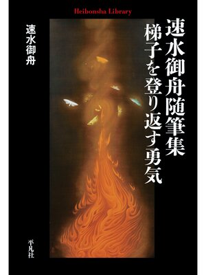 cover image of 速水御舟随筆集 梯子を登り返す勇気